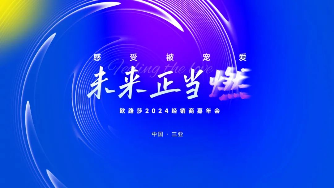 重磅預(yù)告 | 歐路莎2024經(jīng)銷商三亞嘉年會誠邀您共赴榮光！