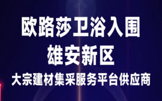 歐路莎于雄安新區(qū)建材供應(yīng)商綜合評估中再獲肯定