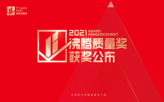 品質(zhì)見證！歐路莎衛(wèi)浴斬獲四大“沸騰質(zhì)量金獎”