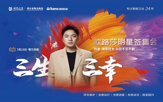 燃！7.23歐路莎明星簽售 唱響鄂爾多斯