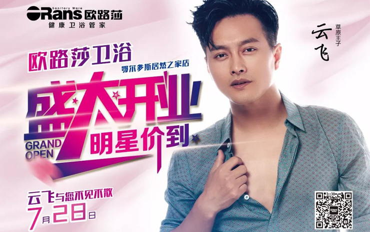 7月28日明星價(jià)到！草原王子云飛與您相聚在美麗的鄂爾多斯！