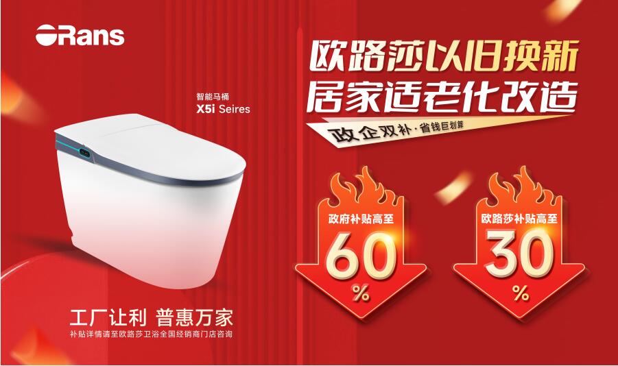 重磅福利！“以舊換新，居家適老化改造”快來(lái)歐路莎領(lǐng)鉅惠補(bǔ)貼！